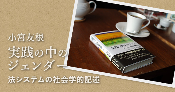 書籍案内：小宮友根『実践の中のジェンダー』（新曜社、2011年） - socio-logic.jp