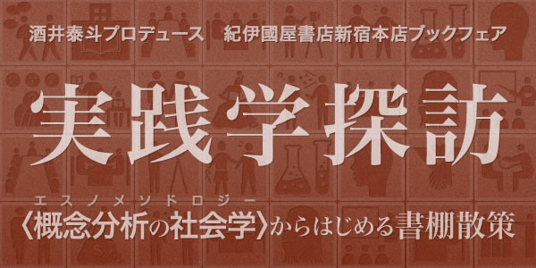 酒井泰斗プロデュース 紀伊国屋書店ブックフェア「実践学探訪─〈概念