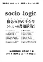 「socio-logic──エスノメソドロジーからはじめる書棚散策」ブックフェア