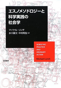 マイケル・リンチ『エスノメソドロジーと科学実践の社会学』