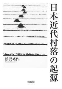 松沢裕作『日本近代村落の起源』