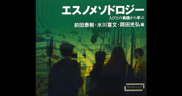 立ち読み『ワードマップ エスノメソドロジー』──「あたりまえ」から