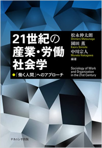 松永伸太朗・園田薫・中川宗人編（2022）『21世紀の産業・労働社会学』