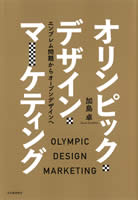 『オリンピック・デザイン・マーケティング：エンブレム問題からオープンデザインヘ』