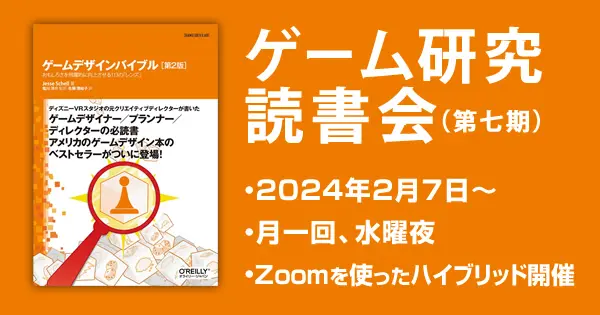 ゲーム研究読書会 第七期 - ジェシー・シェル『ゲームデザイン