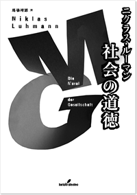 ニクラス・ルーマン『社会の道徳』（馬場靖雄 訳、勁草書房、2015年4月 