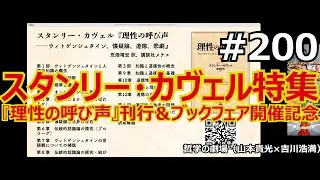 哲学の劇場#200 スタンリー・カヴェル特集──『理性の呼び声』刊行＆ブックフェア開催記念