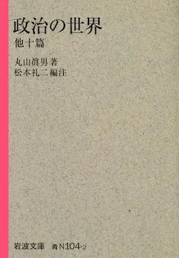 政治の世界　他十篇