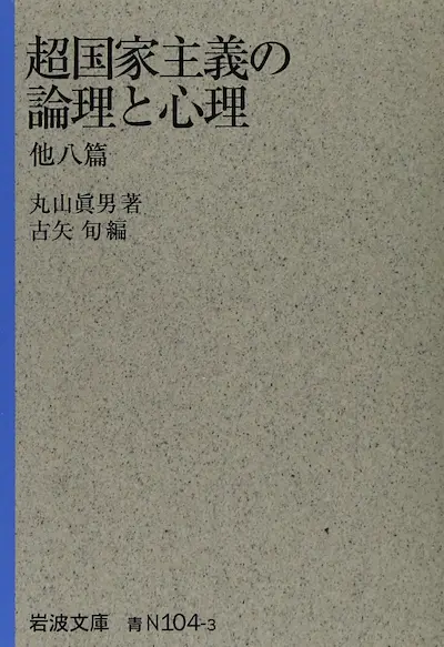 超国家主義の論理と心理 他八篇