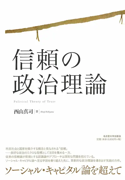 信頼の政治理論
