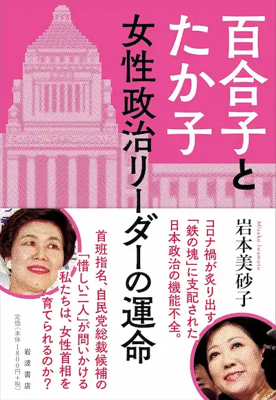 百合子とたか子――女性政治リーダーの運命