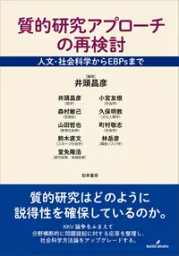 『質的研究アプローチの再検討：人文・社会科学からEBPsまで』