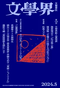 『文學界』 2024年5月号, 文藝春秋社