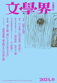 『文學界』 2024年9月号