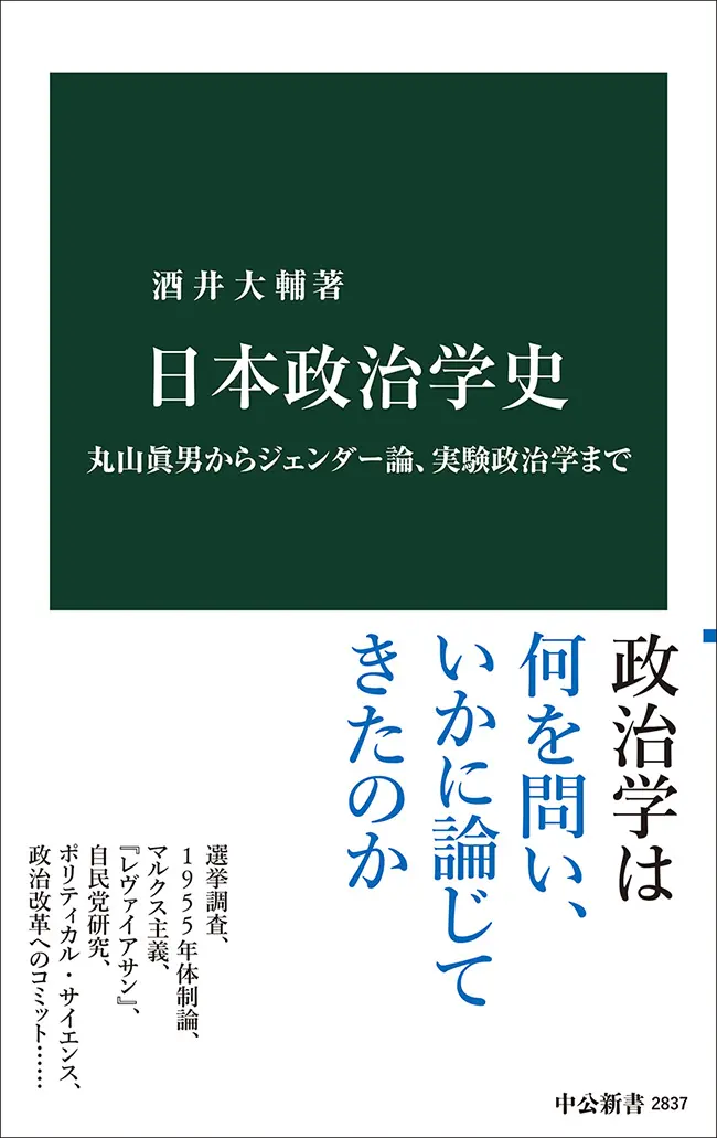 酒井大輔『日本政治学史』（中公新書、2024年）