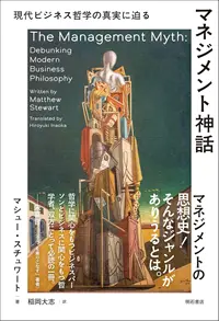 『マネジメント神話――現代ビジネス哲学の真実に迫る』