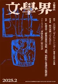 『文學界』 2025年2月号, 文藝春秋社