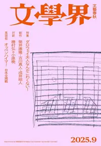 文藝春秋社『文學界』2025年9月号