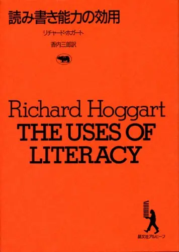 ホガート（1957）『読み書き能力の効用』