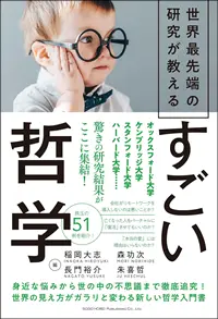 『世界最先端の研究が教える すごい哲学』