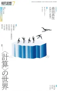 『現代思想』2023年7月号