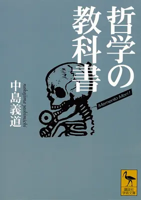 中島義道（1995）『哲学の教科書』