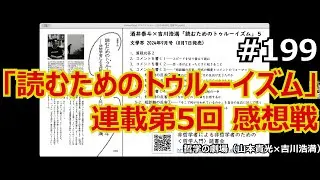 哲学の劇場#199 「読むためのトゥルーイズム」第5回感想戦