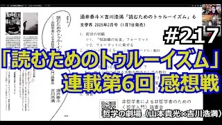 哲学の劇場#217 「読むためのトゥルーイズム」第6回感想戦