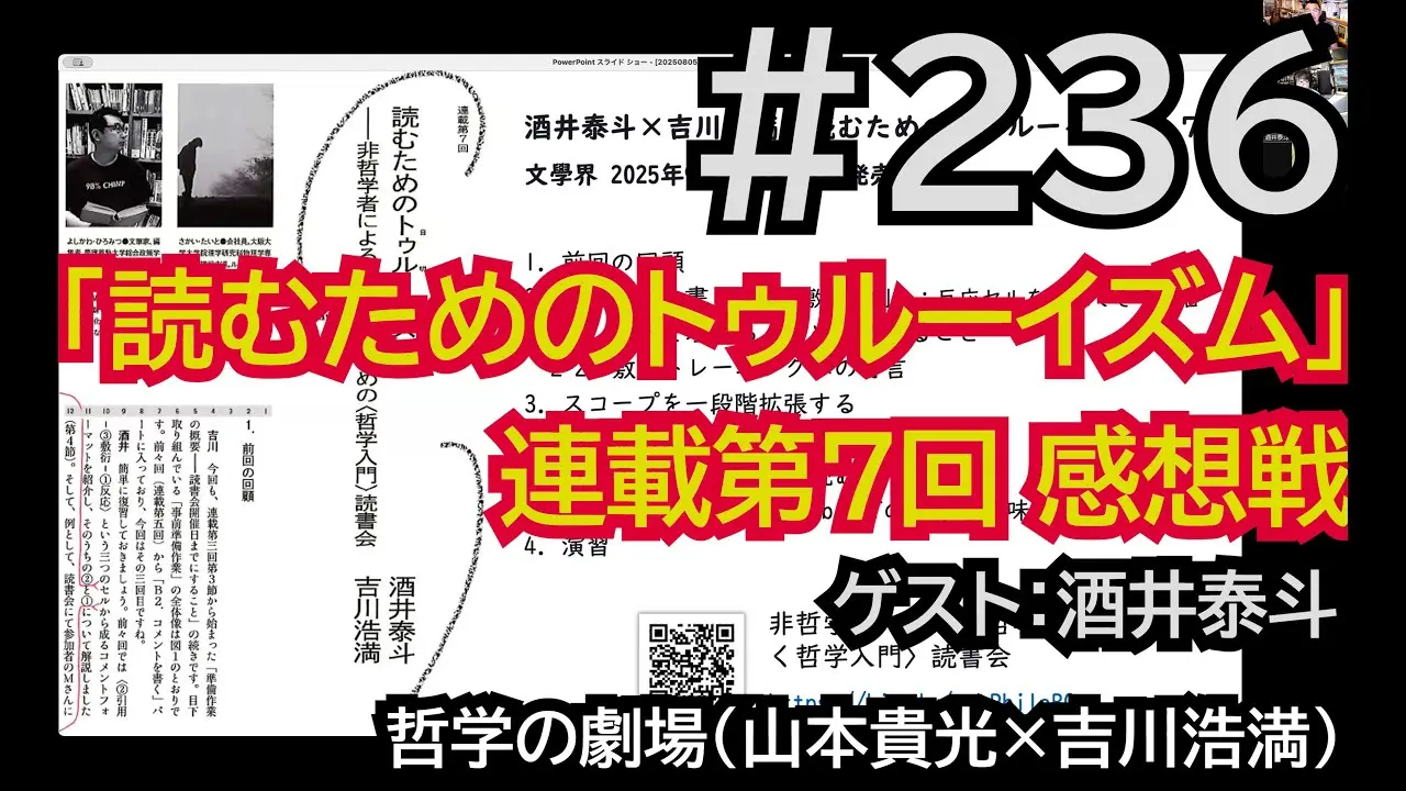 哲学の劇場#236 「読むためのトゥルーイズム」第7回感想戦