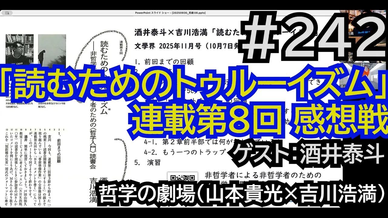 哲学の劇場#242 「読むためのトゥルーイズム」第8回感想戦