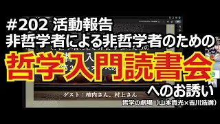 哲学の劇場##202 哲学入門読書会へのお誘い【2024年10月スタート】