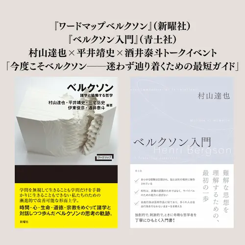 村山達也×平井靖史×酒井泰斗「今度こそベルクソン――迷わず辿り着くための最短ガイド」