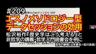 哲学の劇場#209 エスノメソドロジー型データセッションの効用