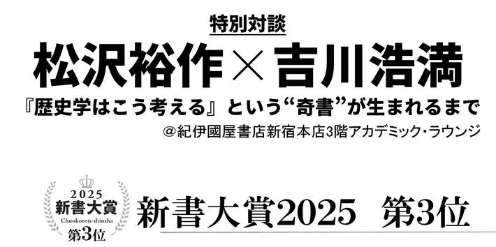 松沢裕作×吉川浩満 特別対談「『歴史学はこう考える』という〈奇書〉が生まれるまで」