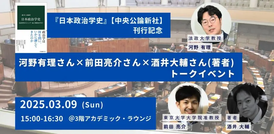 紀伊國屋書店新宿本店 【3階アカデミック・ラウンジ】『日本政治学史』【中公新書】刊行記念 河野有理さん×前田亮介さん×酒井大輔さん（著者）トークイベント