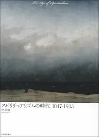 伊泉龍一『スピリチュアリズムの時代 1847－1903』