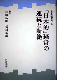 山崎・橘川編著（1995）『「日本的」経営の連続と断絶』