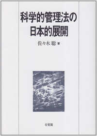 佐々木聡（1998）『科学的管理法の日本的展開』
