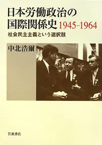 中北浩爾（2008）『日本労働政治の国際関係史 1945-1964 : 社会民主主義という選択肢』 