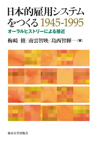 梅崎修・南雲智映・島西智輝（2023）『日本的雇用システムをつくる 1945-1995』