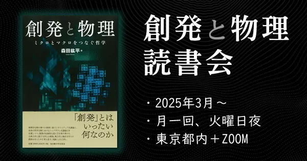 森田紘平『創発と物理──ミクロとマクロをつなぐ哲学』読書会