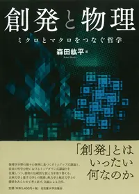 森田紘平『創発と物理』